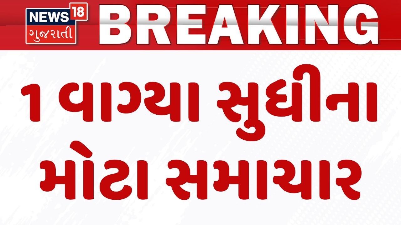 Gujarat Breaking News | 1 વાગ્યા સુધીના તમામ મહત્વના સમાચાર | Breaking News | News of The Day