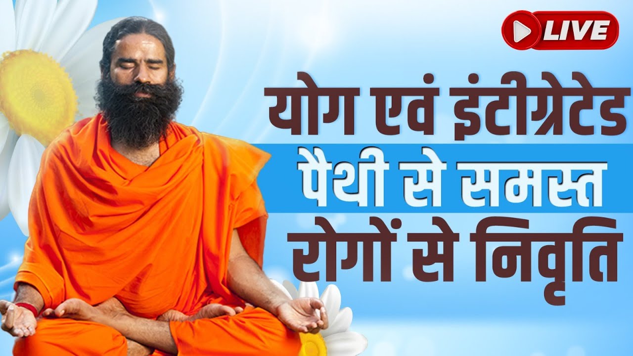 04/07/2024 ll योग एवं इंटीग्रेटेड पैथी से समस्त रोगों से निवृति - 01