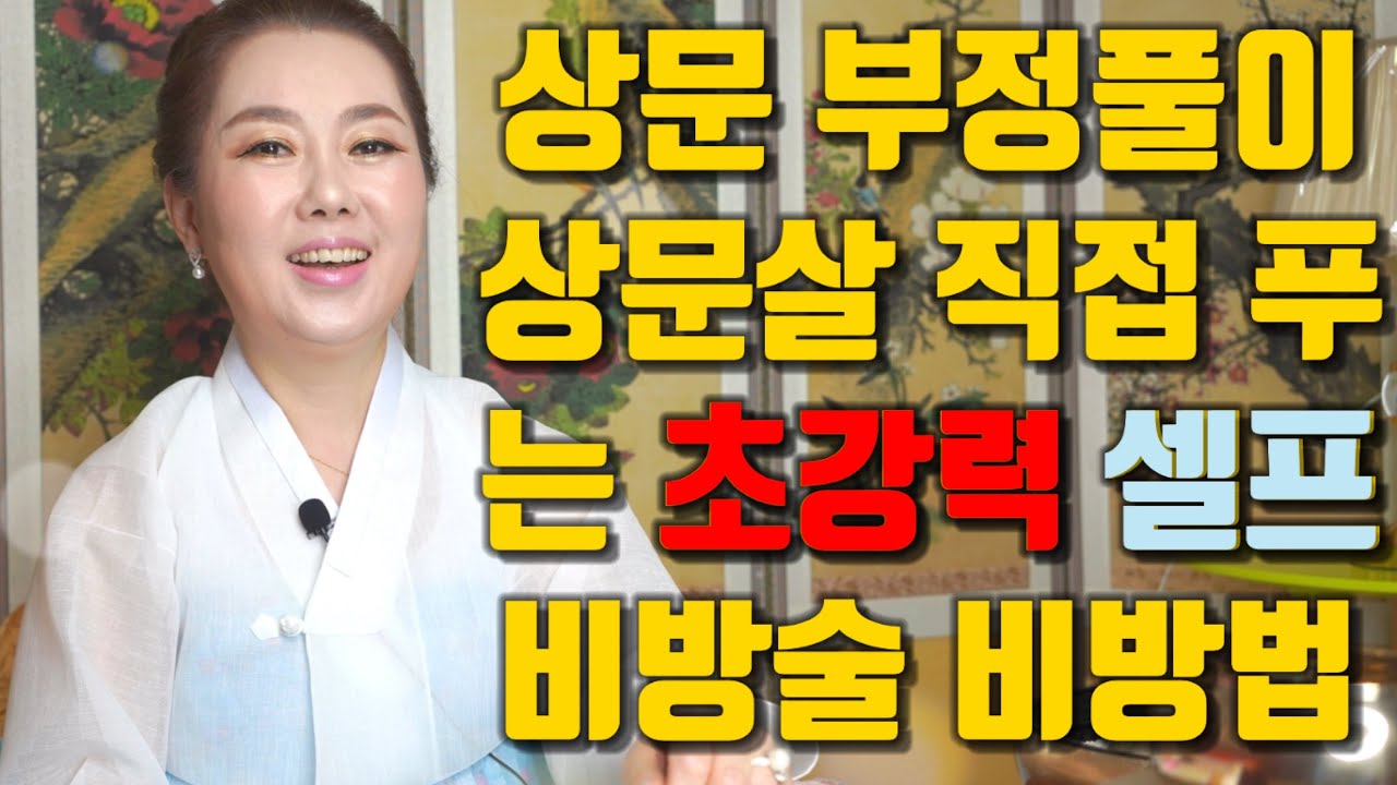 상문 부정풀이 상문살 직접 푸는 초강력 셀프 비방법 - 강남점집 용한무당 점집추천 점집후기 연이궁 꽃대신 010-6625-2677
