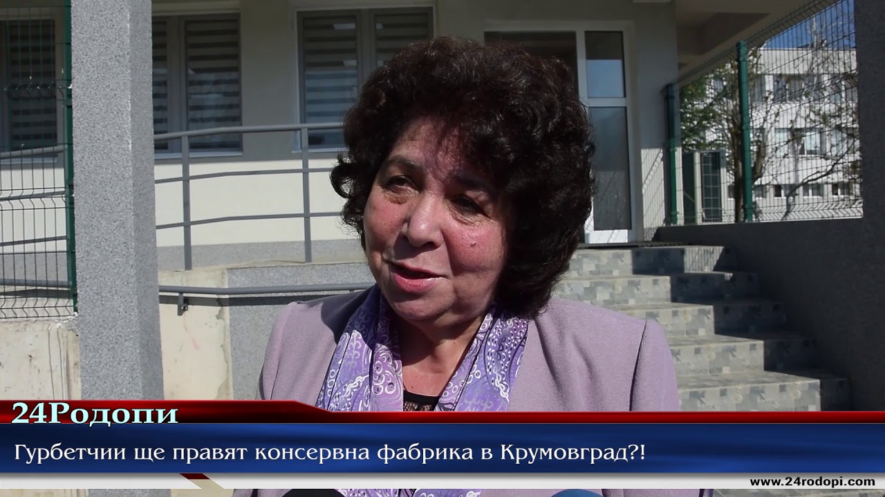 Гурбетчии ще правят консервна фабрика в Крумовград?!