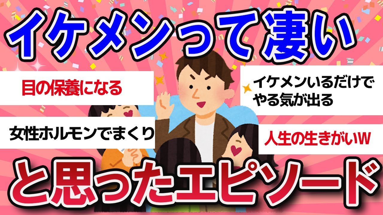 【有益スレ】イケメンって凄い！と思ったエピソードまとめ【ガールズチャンネル】