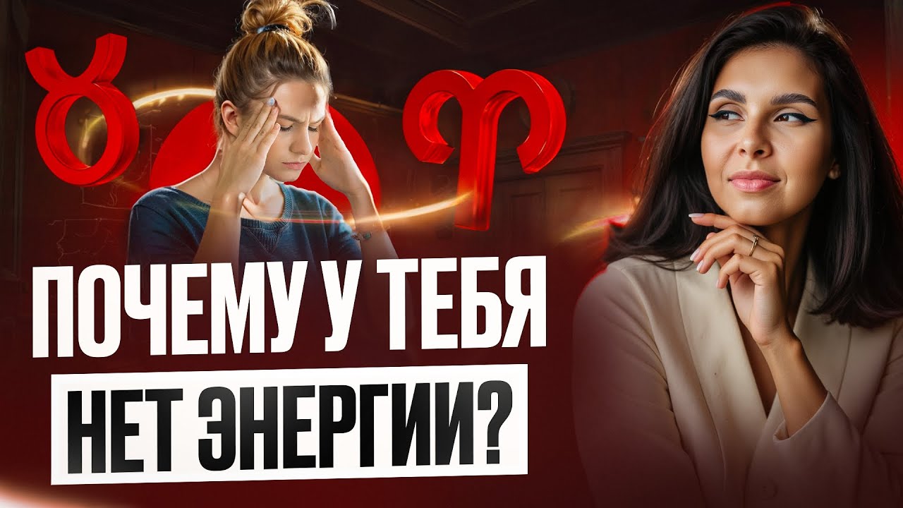 Нет сил / Почему отпуск не помогает восстановиться / Разбор астролога