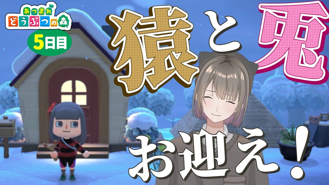 ５日目【あつ森】猿と兎と借金と。【あつまれ どうぶつの森 / 千草げんじ】