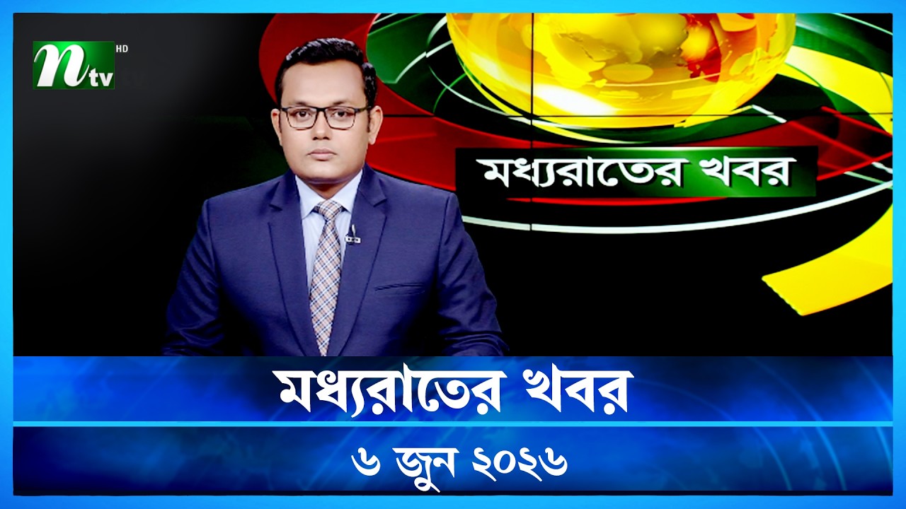 🟢 মধ্যরাতের খবর | Moddho Rater Khobor | 6 June 2026 | NTV Latest News Update