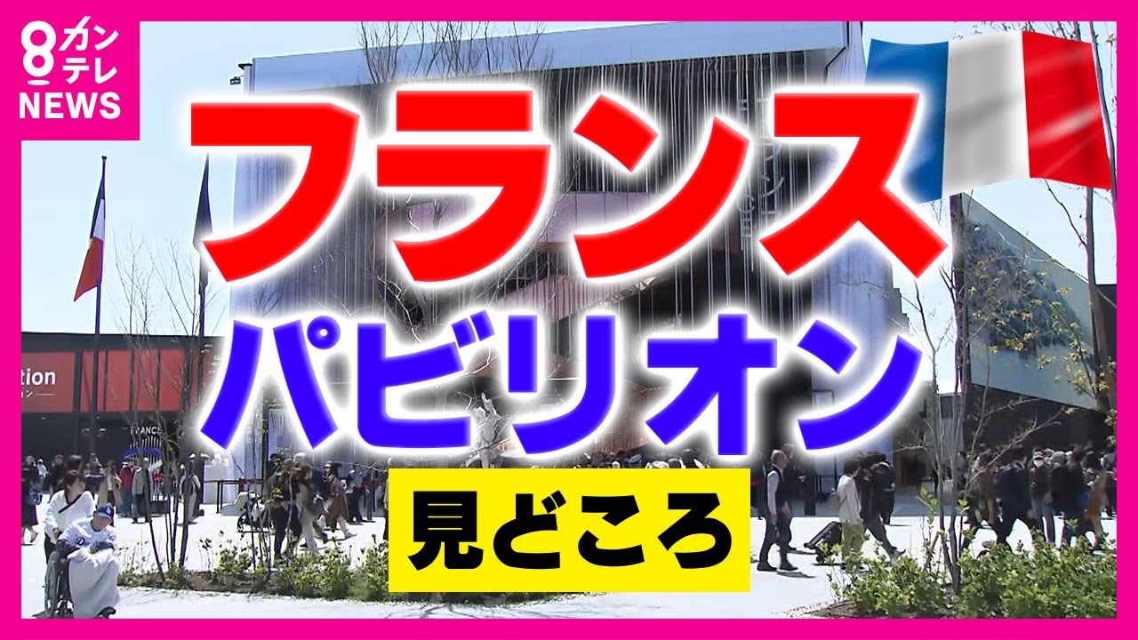 【万博】「フランスパビリオン」“ルイ・ヴィトン”の総額2億7千万円「トランク」135個展示　「DIOR」のドレスも　モノ作り愛であふれる「愛の賛歌」がテーマ｜大阪・関西万博〈カンテレNEWS〉