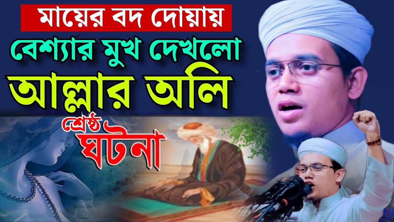 মায়ের বদ দোয়ায় বেশ্যার মুখ দেখলো আল্লার অলি | মুফতি সাঈদ আহমেদ কলরব | mufti sayed ahmad kalarab |