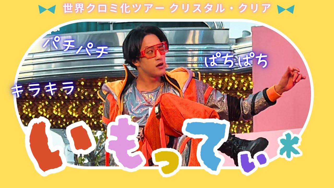 いもってぃ rhett こうしん ゆうと じん　クロミライブ　ユニバ　2025 クロミ・ライブ ～世界クロミ化ツアー クリスタル・クリア～