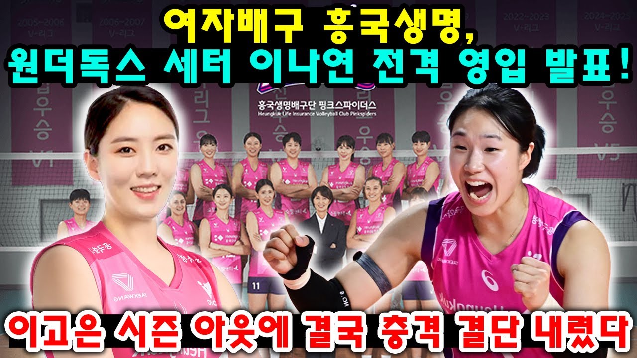 여자배구 흥국생명, 원더독스 세터 이나연 전격 영입 발표! 이고은 시즌 아웃에 결국 충격 결단 내렸다