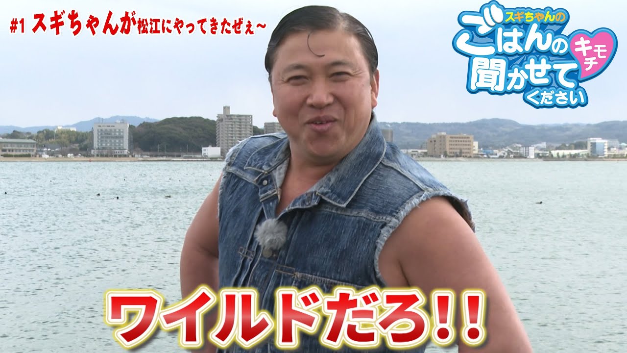 【新番組】スギちゃんのごはんのキモチ聞かせてください ＃１ スギちゃんが松江にやってきたぜぇ～