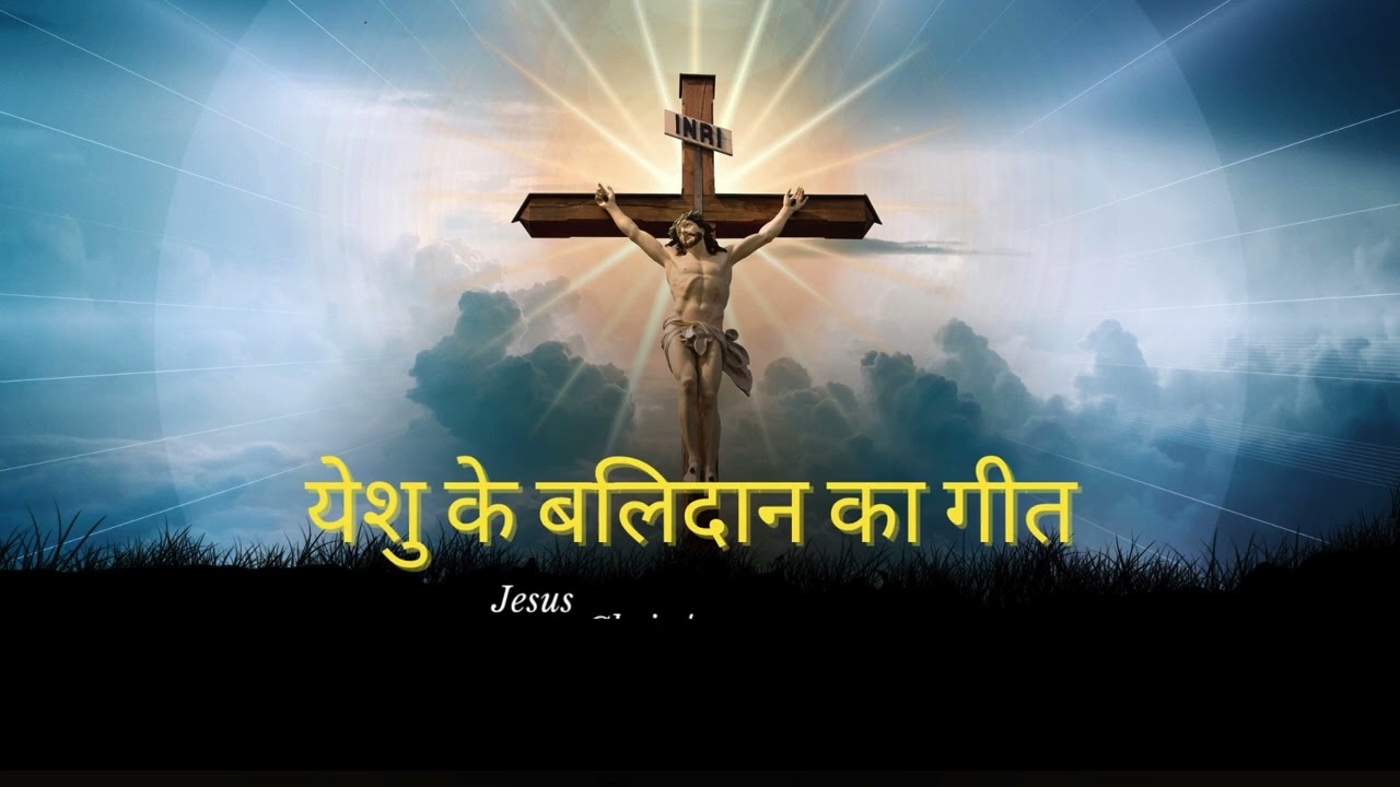 येशु के बलिदान का गीत