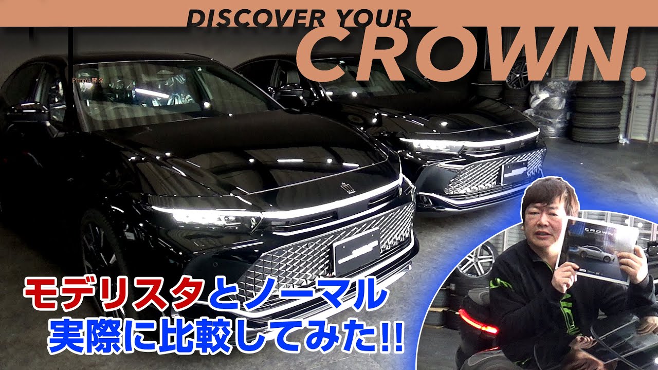 【CROWN. CROSSOVER】モデリスタと比較してみた！