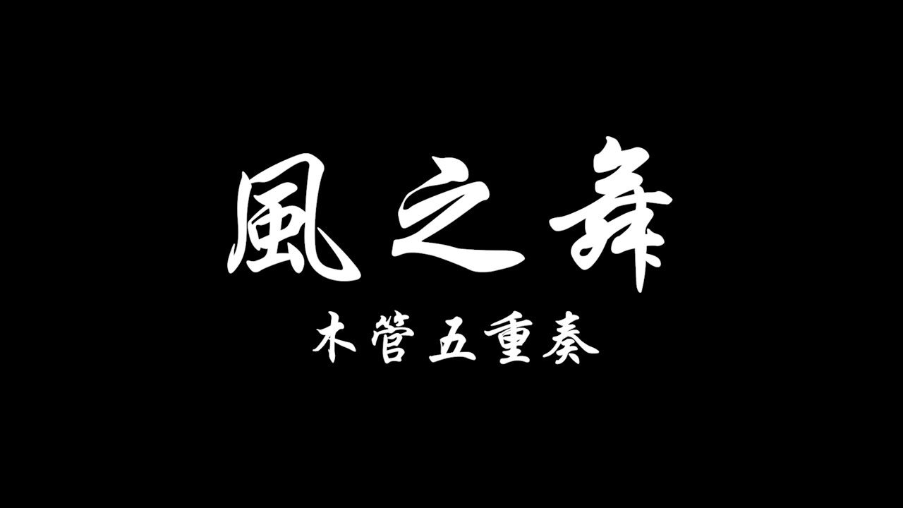 風之舞／木管五重奏・アンサンブルパストラーレ