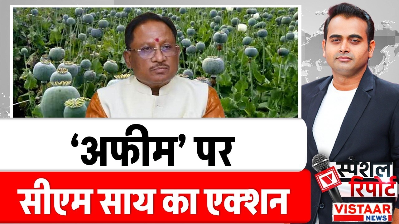 Chhattisgarh : ‘अफीम’ पर Vishnu Deo Sai का एक्शन |