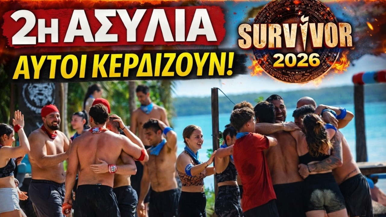 ΑΝΑΤΡΟΠΗ!ΑΥΤΟΙ ΝΙΚΑΝΕ ΤΗΝ 2Η ΑΣΥΛΙΑ! SURVIVOR 16-2-2026 SPOILER!