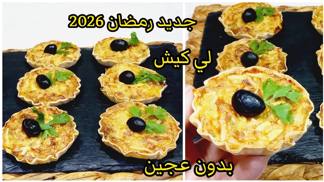 #مملحات رمضان 2026 💥 لي كيش بدون عجين من أروع ماجربت 📣 بنة لاتقاوم وأسهل منهم مكانش 😋  