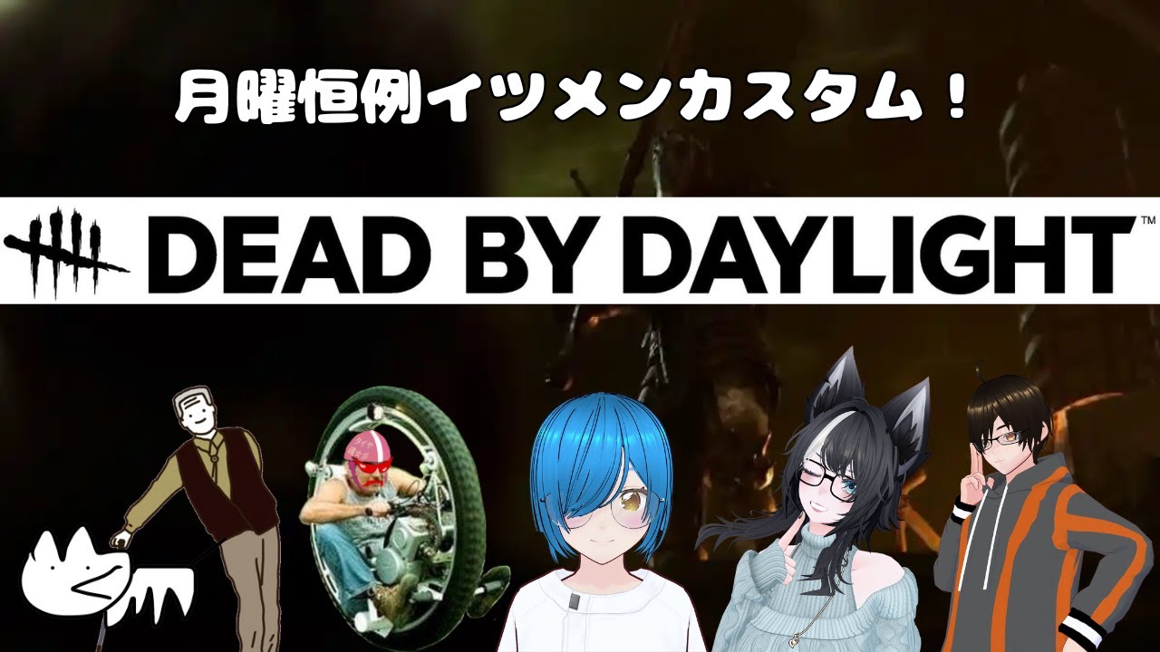 月曜恒例イツメンDBD 61回目