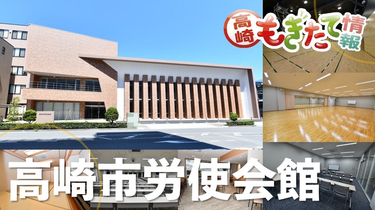 市政番組高崎もぎたて情報「高崎市労使会館」