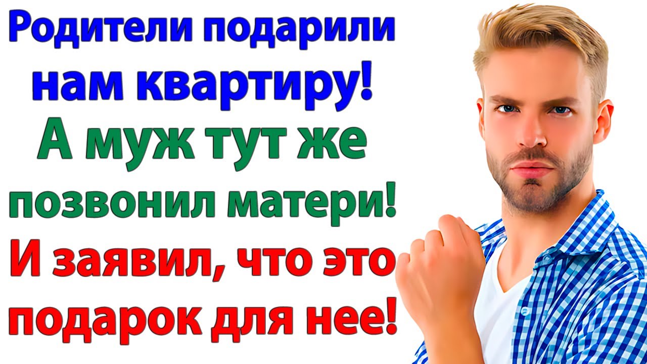 Муж подарил мою квартиру свекрови! И они уехали с долгами!