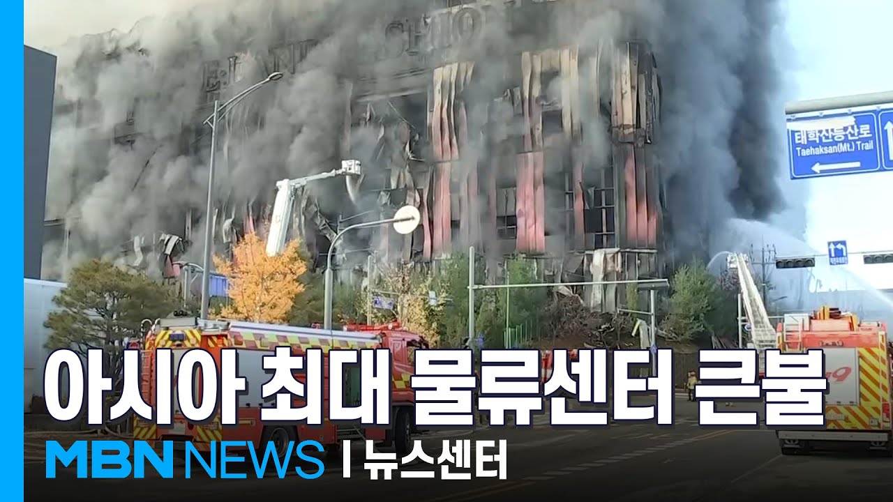 '아시아 최대' 천안 이랜드패션 물류센터 큰불…9시간 반 만에 초진 [MBN 뉴스센터]