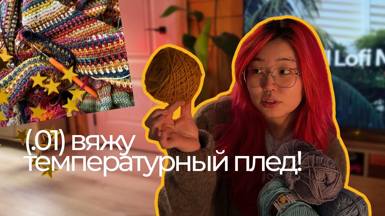 1. температурный плед 2026. начало