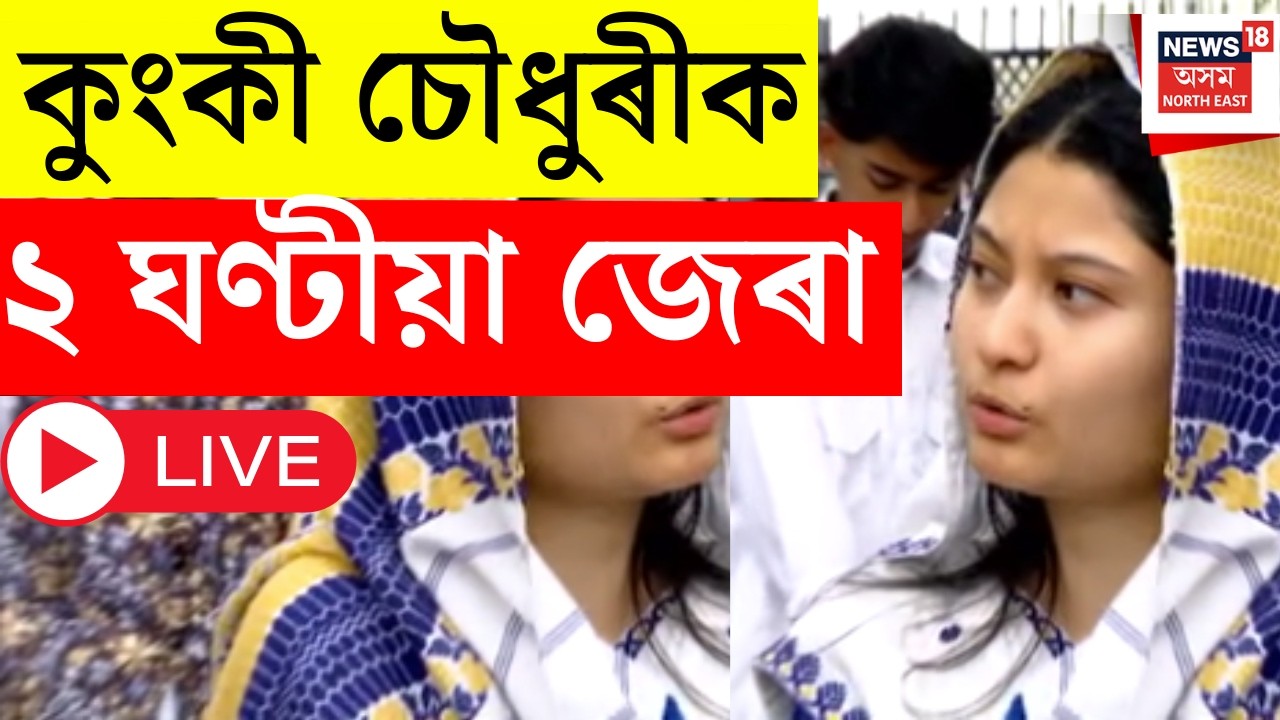 AJP Candidate Kunki Choudhury Interrogate LIVE | কুংকী চৌধুৰীক ২ ঘণ্টীয়া জেৰা। Assembly Election |
