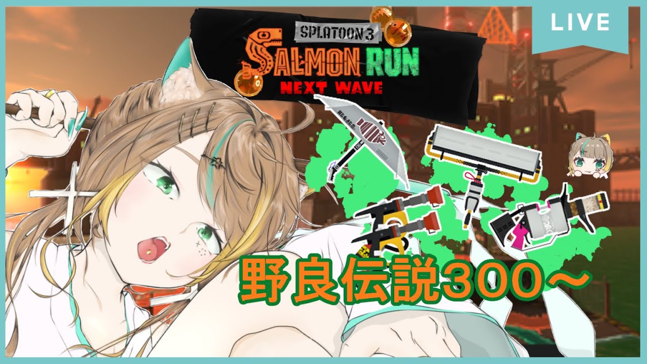 【Splatoon3】好きでも嫌いでもない武器の集まり【サーモンランNW】＃Vtuber　#splatoon3　＃サーモンランNW