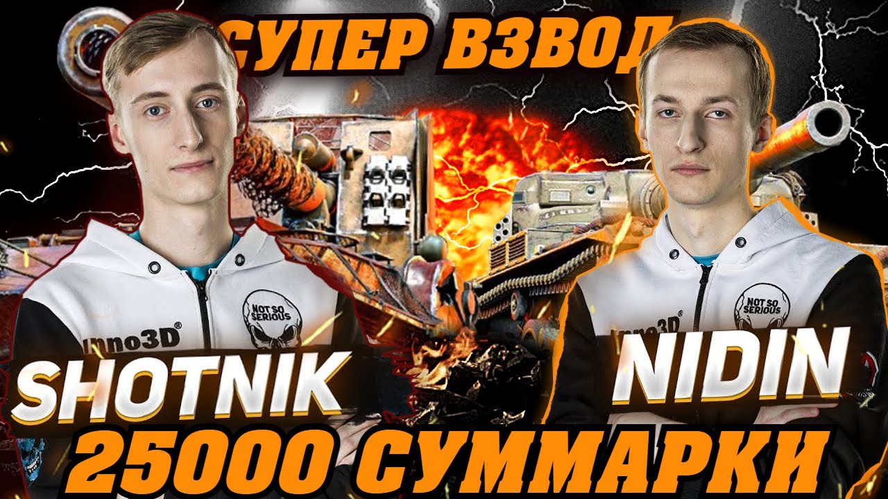 НИДИН И ШОТНИК ИДЕАЛЬНАЯ СВЯЗКА 25000 СУММАРНОГО УРОНА!