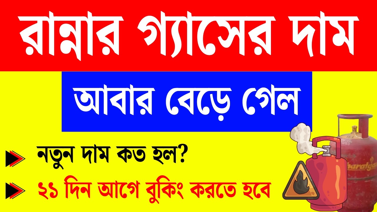 আজ থেকেই রান্নার গ্যাসের দাম বাড়লো | LPG Price increase | lpg gas cylinder prices increased
