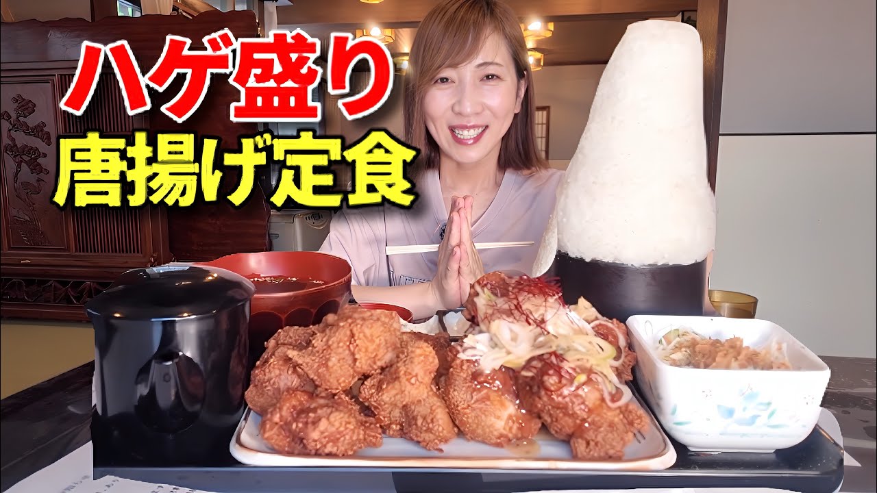 【大食い】群馬にあるハゲ盛ご飯の唐揚げ定食！【三宅智子】