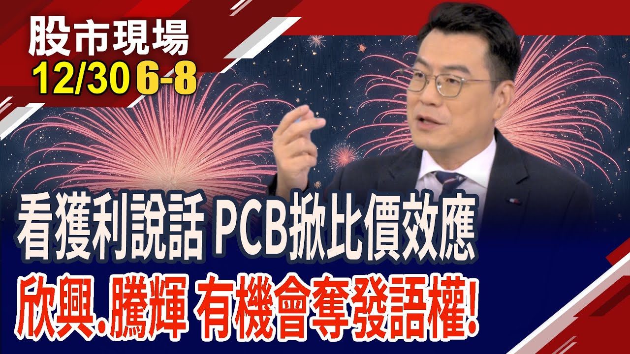 資本支出再加碼 欣興看到景氣春燕 2026真要出運了?本益比20倍的PCB股+4%股息率 騰輝不買可惜?｜20251230(第6/8段)股市現場*鄭明娟(鍾國忠)