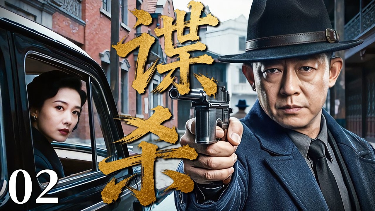 【最新谍战剧】谍杀 02 | 主演：#王志文 #侯勇 #刘芳毓 🗡️ 谍战 | 刑侦 | 战争 | 悬疑 | 间谍