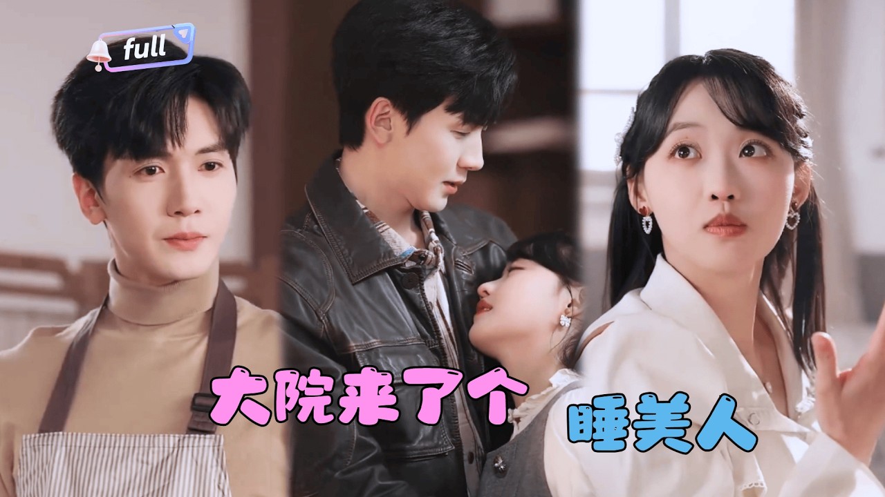 [MULTI SUB]✨《大院来了个睡美人》🎐别人笑他娶了个睡不醒的懒媳妇，他却发现媳妇是上古大能——原来人生赢家，只需要一次“玩笑婚约”！#minidrama#精彩大陆短剧