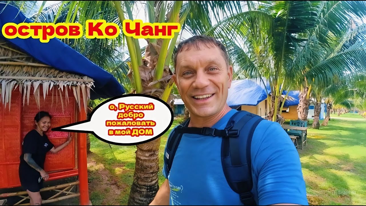 🇹🇭Siam Bay Resort Ko Chang и HILL HOUSE Bungalow. Секреты Дешёвого Отдыха На Острове Ко Чанг.