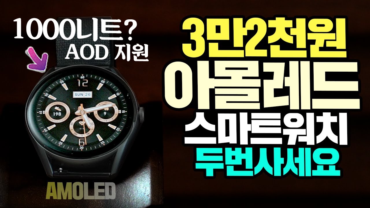 AMOLED 스마트워치가 3만2천원? 두번사세요! QCY GT 가성비 끝판왕 1000니트에 AOD 지원