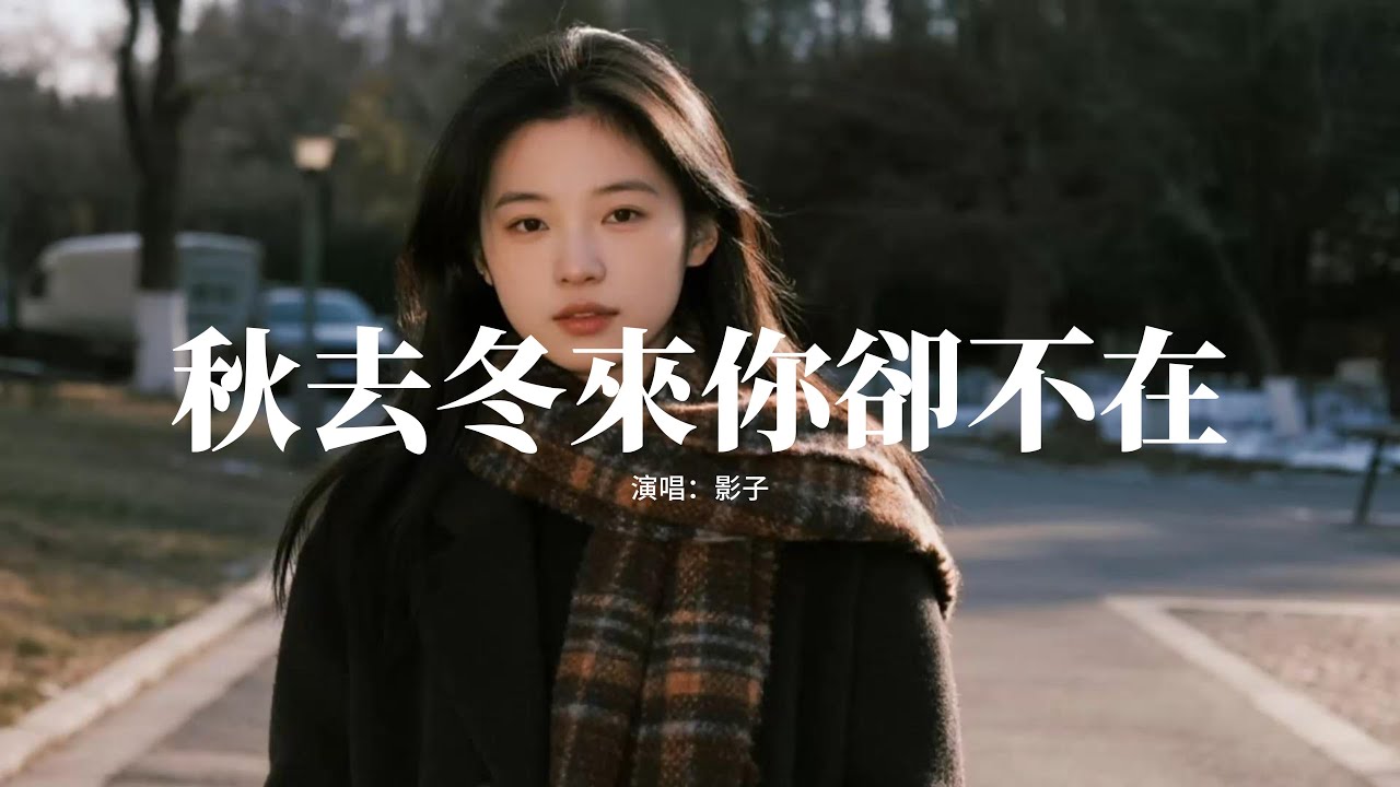 影子 - 秋去冬來你卻不在『次次深愛次次傷害，次次心動次次無奈，你走了以後把我困在，回憶徘徊。』【動態歌詞MV】