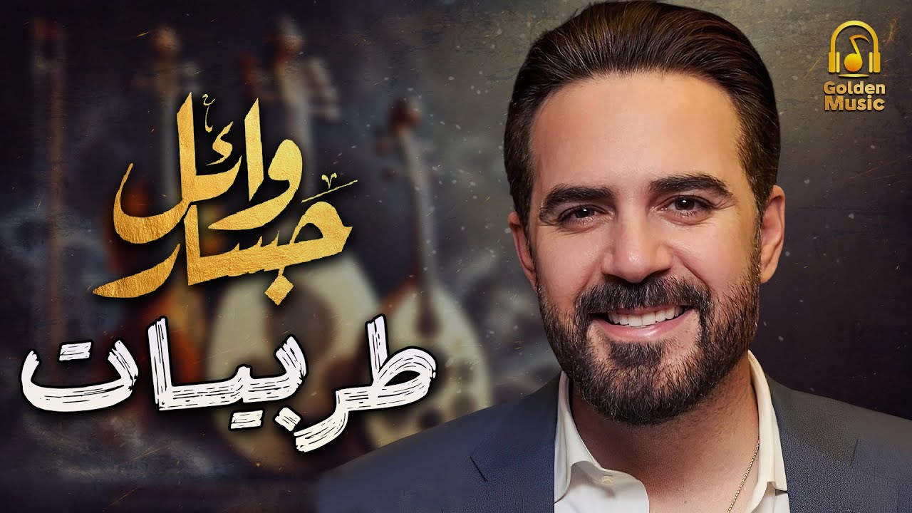 Wael Jassar😍Best Songs❤️️.. وائل جسار❤️️ملك الإحساس💜وأجمل الأغاني🎧الطربية