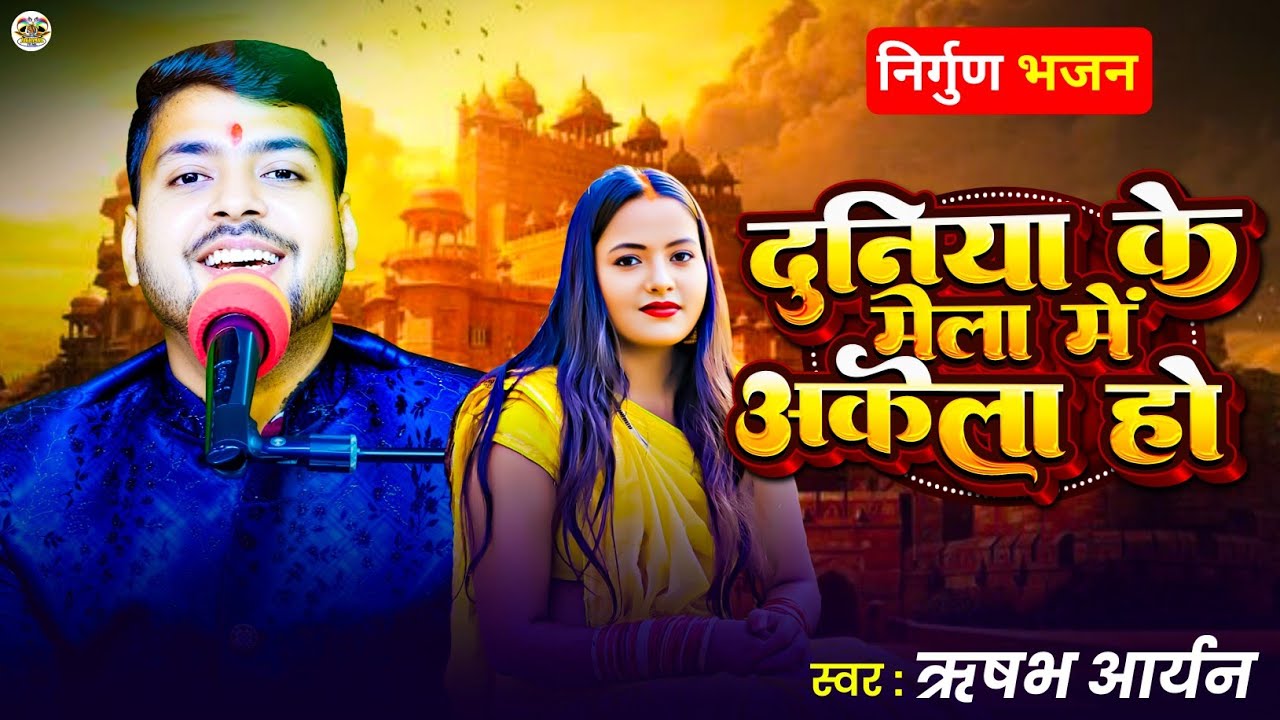 दुनिया के मेला में अकेला हो | सबसे दर्दनाक निर्गुण भजन 2026 | Rishabh Aaryan