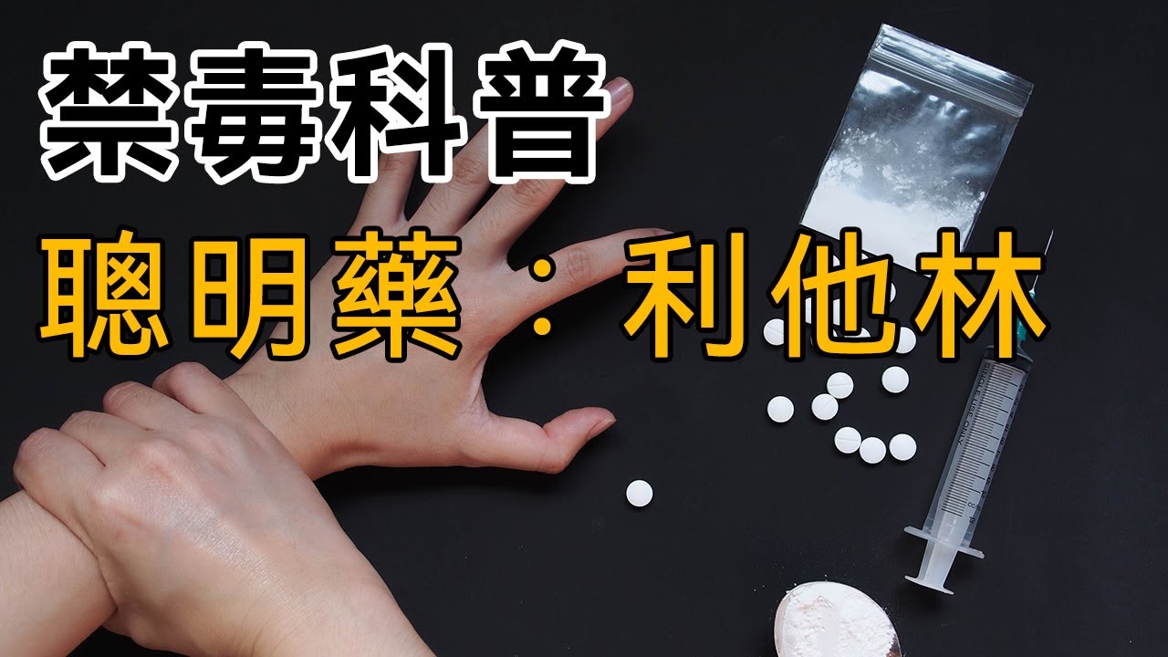 【禁毒科普】第八集：聰明藥：利他林
