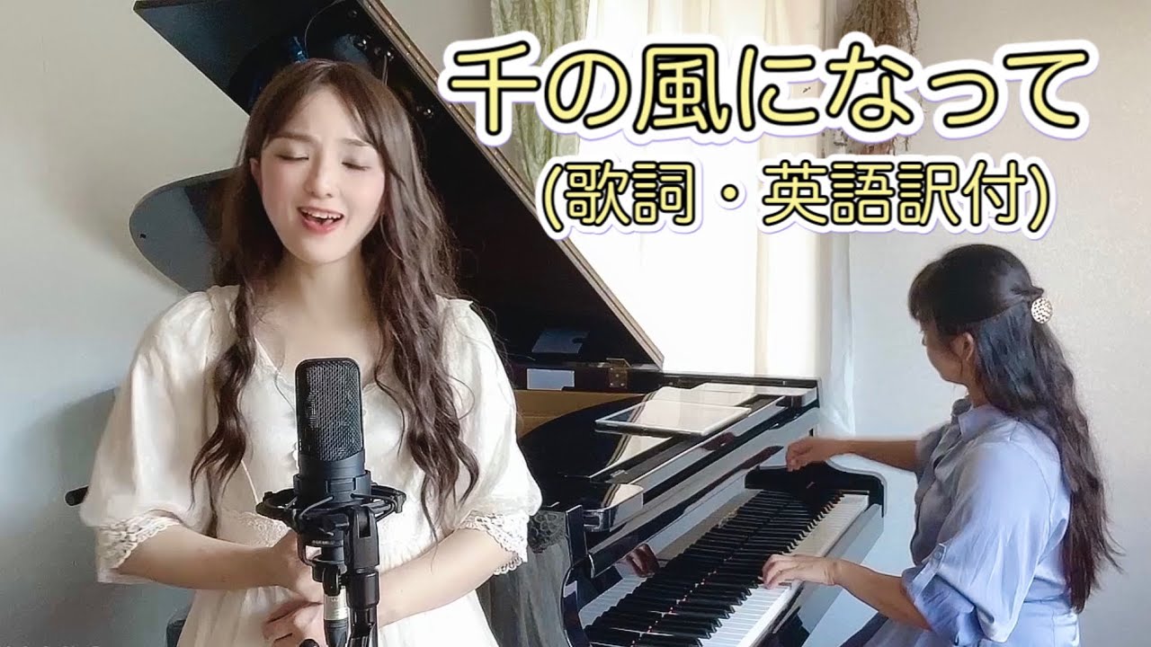 千の風になって(歌詞・英語訳付)秋川雅史 / Piano Cover by Shaylee Mary ＆ Lisa Watanabe