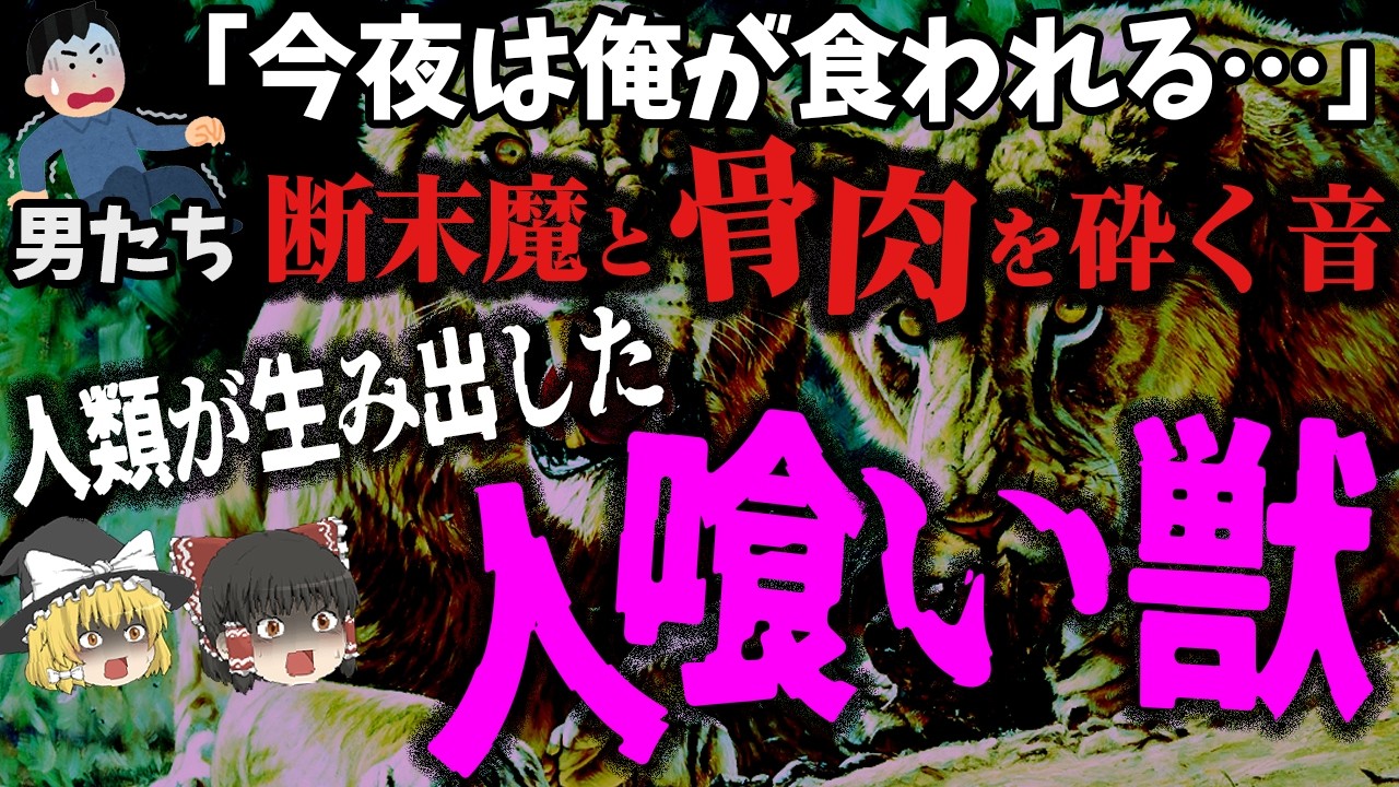 【ゆっくり解説】毎夜誰かが食い殺され…貪り尽くした「人間だったもの」が散らばる惨劇…死者135人⁉️「ツァボの人食いライオン」