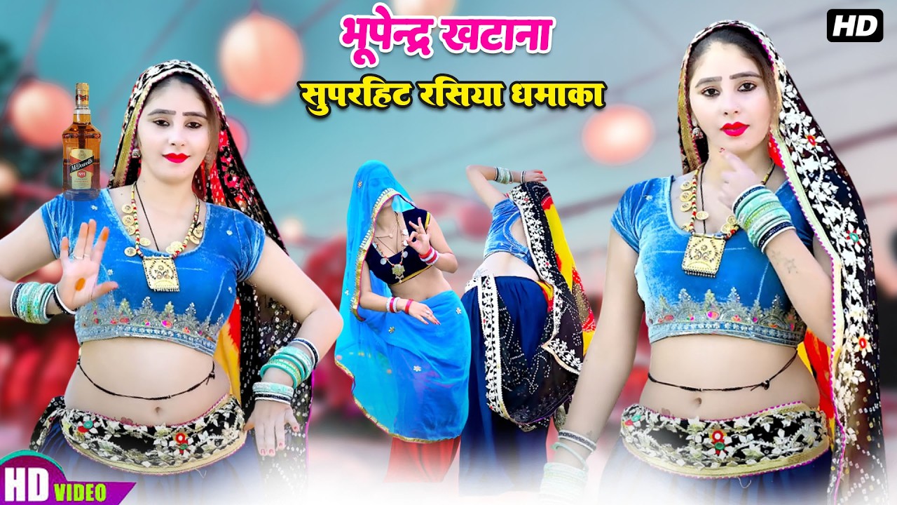 2026 super hit Rasiya SONG || जीठनी तेने पहनी मोहर में रमझोल पहनूगी || Bhupendra Khatana || DJ SONG