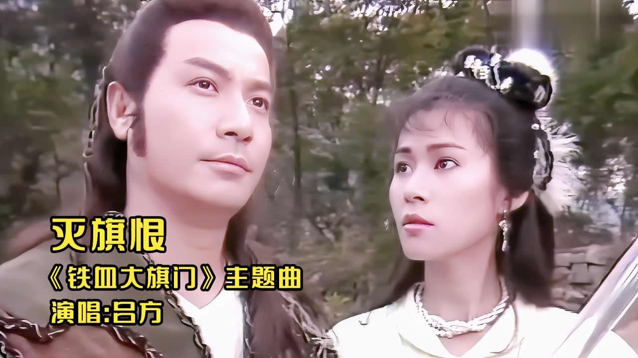 吕方《铁血大旗门》主题曲《灭旗恨》，热血旋律带你重温古龙江湖