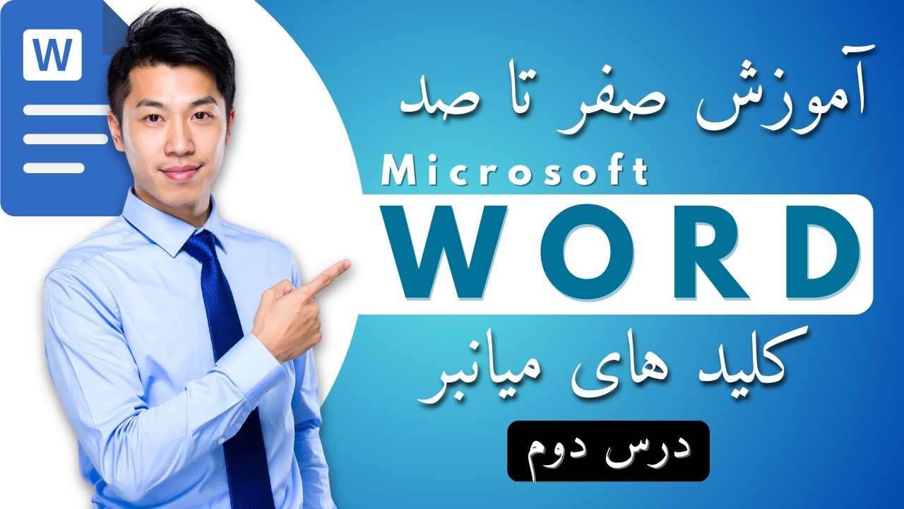 کلیدهای میانبر Word | Shortcut های کاربردی ورد | ICDL Word Lesson 2
