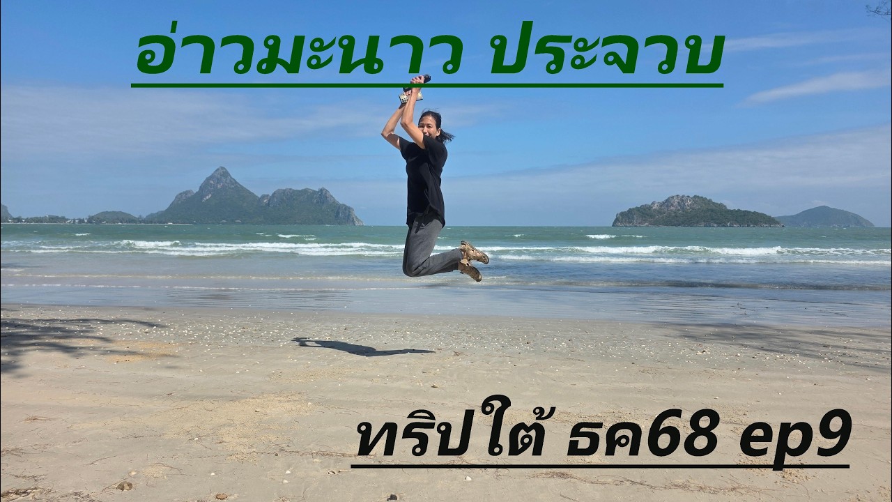 อ่าวมะนาว ประจวบ EP09