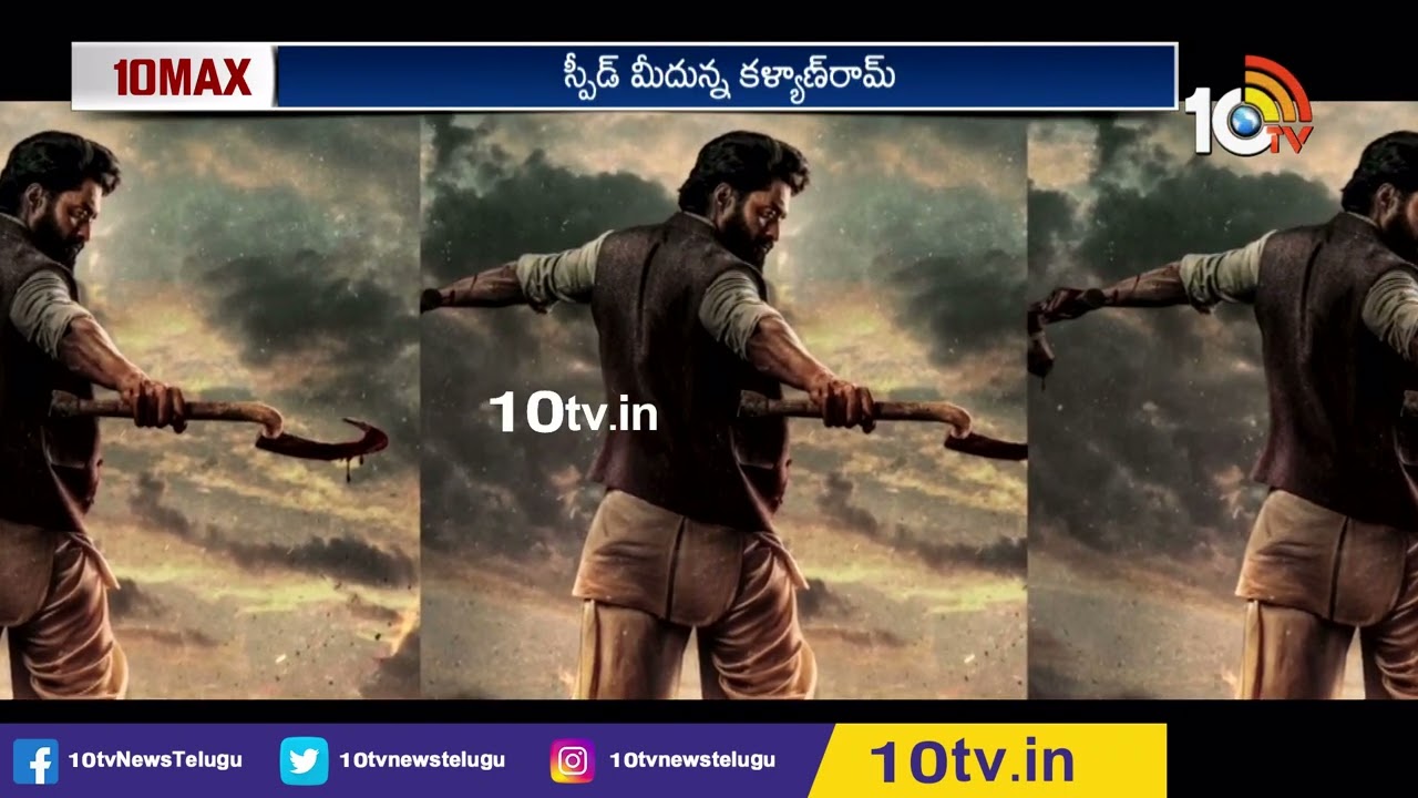 Kalyan Ram Upcoming Movies | Devil | ఇప్పటి వరకు ఒక లెక్క.. ఇక నుంచి ఓ లెక్క | 10TV ET