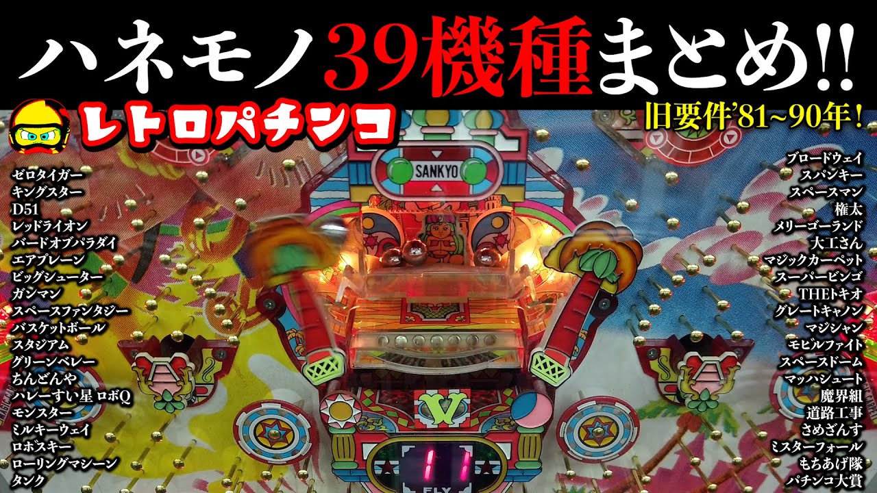 ハネモノ39機種まとめ！旧要件(1981~90年)に絞ってみました。。【レトロパチンコ】
