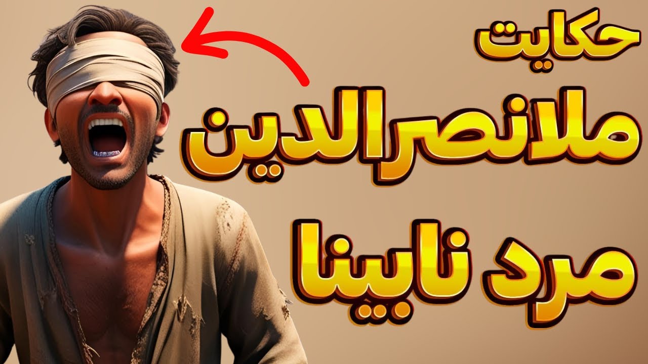 حکایت ملانصرالدین و مرد نابینا