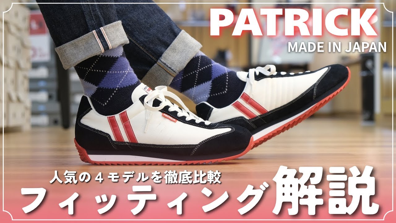 【国産スニーカー】PATRICK・人気モデルのサイズ感について徹底解説！【パトリック特集・後編】