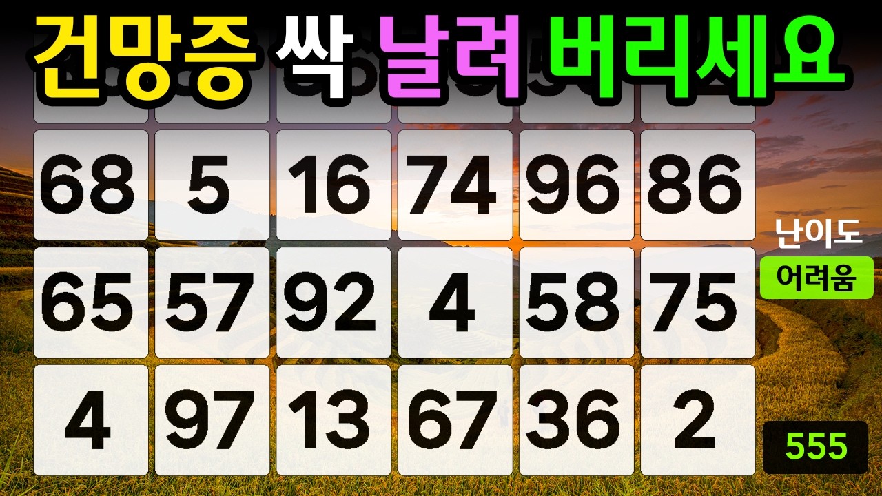 ❤️『같은 숫자 찾기』건망증 싹 날려 버리세요 #555【 치매예방퀴즈 | 활동 | 치매테스트 】