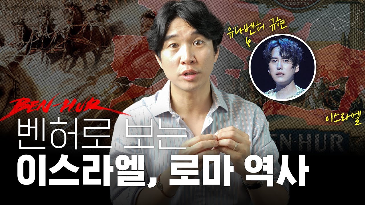 ⚔️ [벤허] 역사 배경 설명 | 이스라엘, 로마  (ft.뮤지컬 벤허)